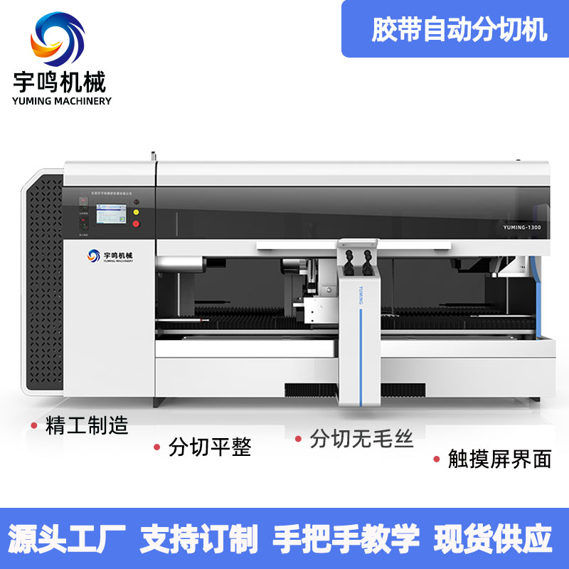 單軸全自動分切機(jī)